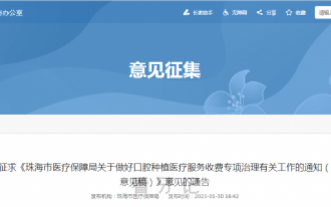 2023年珠海种植牙集采最新进展单颗价格不超过5184元
