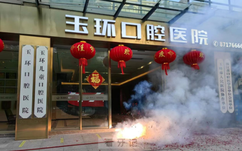 玉环口腔医院开诊上班时间安排