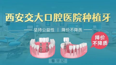 西安交大口腔医院种植牙多少钱一颗2023年