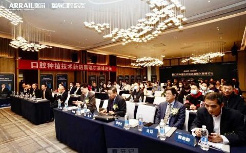 口腔种植技术新进展瑞尔高峰论坛圆满落幕