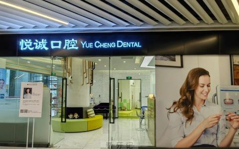 上海悦上口腔停诊迁址上海悦诚口腔公告