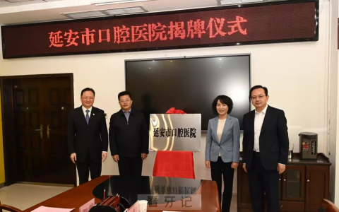 延安**举行揭牌仪式