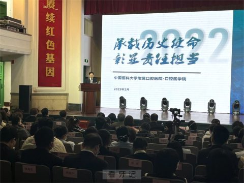 中国医科大学附属口腔医院召开2022年度工作总结表彰大会