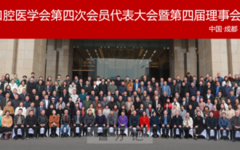 成都存济口腔医院李鹏院长荣担四川**医学会第四届理事会常务理事