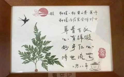 福建****黄文秀拔牙看牙记