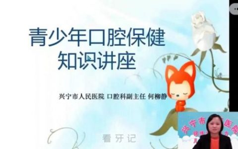 兴宁**口腔科开展线上口腔知识讲座
