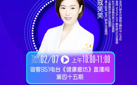 廊坊圣洁口腔医院正畸科寇笑笑做客廊坊电台答疑解惑