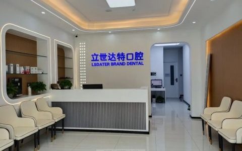 太原立世达特品牌口腔怎么样附医院简介