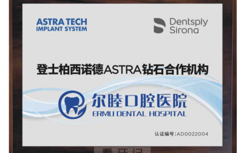 尔睦口腔荣膺登士柏西诺德ASTRA钻石合作机构
