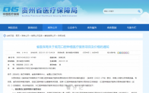 2023年贵州种植牙集采最新进展单颗价格不超过4000元