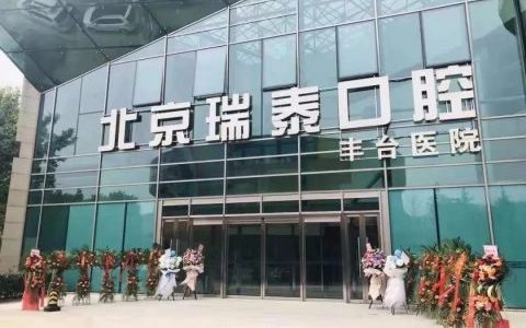 北京瑞泰口腔丰台医院看牙支持医保报销政策