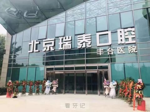 北京瑞泰口腔丰台医院看牙支持医保报销政策