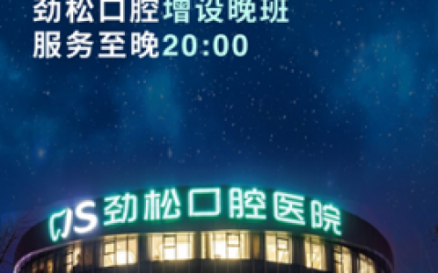 北京劲松口腔医院增设夜间门诊可晚上看牙