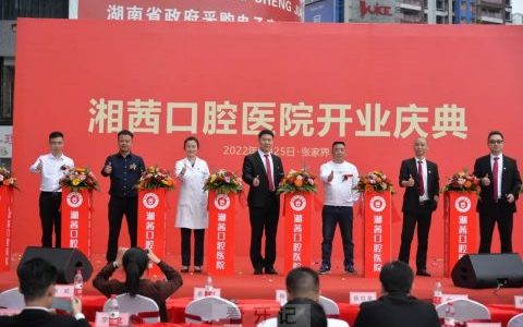 张家界湘茜口腔医院首家二级口腔专科医院