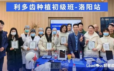 利多齿种植实操培训初级班在洛阳顺利举办