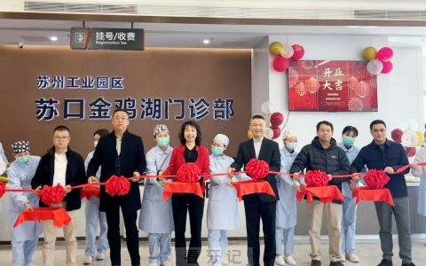 苏州口腔医院金鸡湖口腔门诊部正式开业