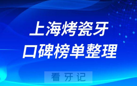 上海装烤瓷牙哪家口腔医院好排名前十名单整理