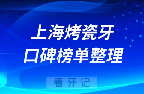 上海装烤瓷牙哪家口腔医院好排名前十名单整理