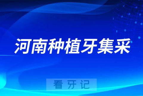 023年河南种植牙集采最新进展单颗价格不超4300元"