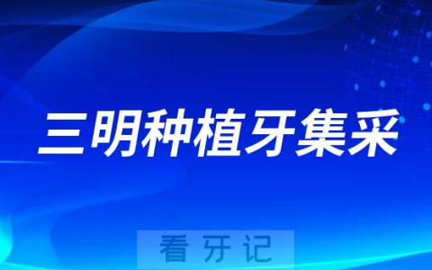 2023三明种植牙集采最新进展单颗价格不超3344元