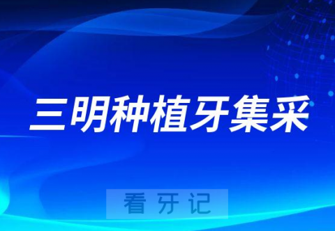 023三明种植牙集采最新进展单颗价格不超3344元"