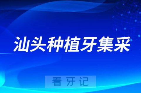 023汕头种植牙集采最新进展单颗价格不超4128元"