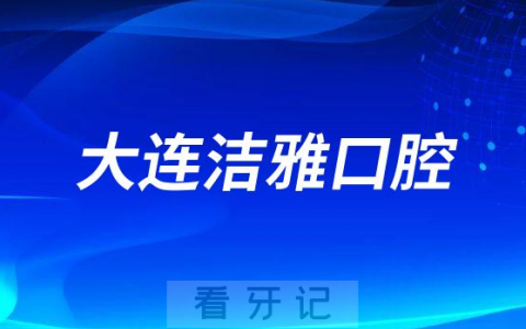 大连洁雅口腔医院是公立还是私立二级医院