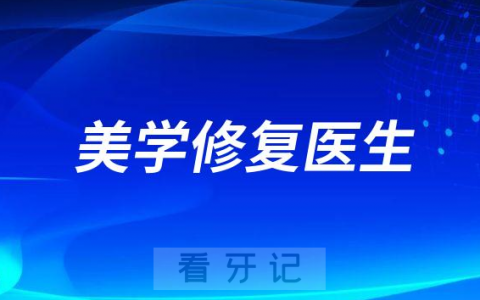 奈尔思口腔美学修复医生推荐