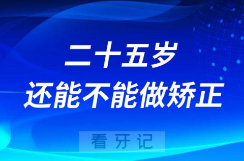 5岁到30岁之间的成年人还能做牙齿矫正吗"