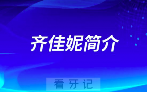 齐佳妮常州美奥口腔