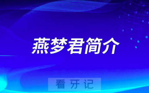 燕梦君无锡美奥口腔