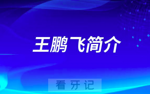 王鹏飞乌鲁木齐美奥口腔