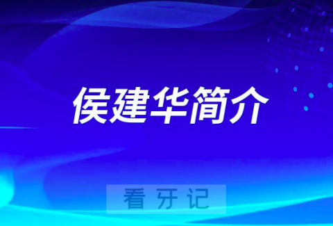侯建华吉林**医院