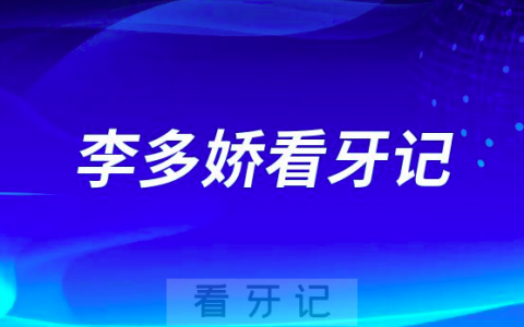 上海微禾口腔李多娇牙齿矫正看牙记