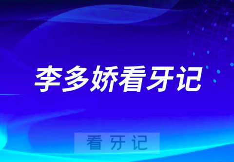 上海微禾口腔李多娇牙齿矫正看牙记