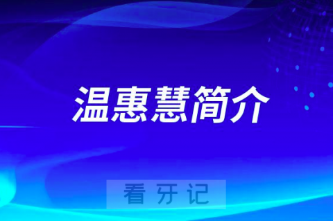 温惠慧长治北大医疗潞安医院口腔科