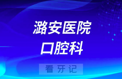 北大医疗潞安医院口腔科怎么样附科室简介