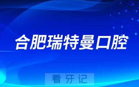 合肥瑞特曼口腔医院怎么样附医院简介