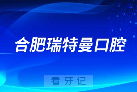 合肥瑞特曼口腔医院怎么样附医院简介