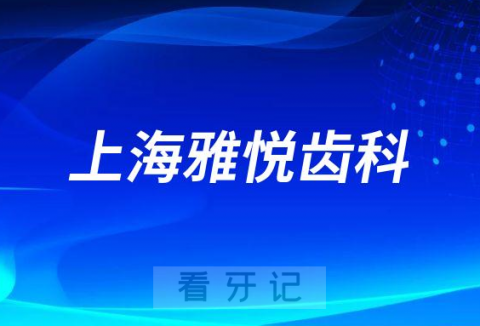 上海雅悦齿科怎么样附医院简介