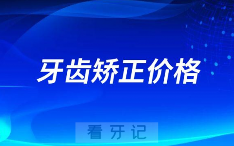 牙齿矫正是不是很贵要好几万才能做