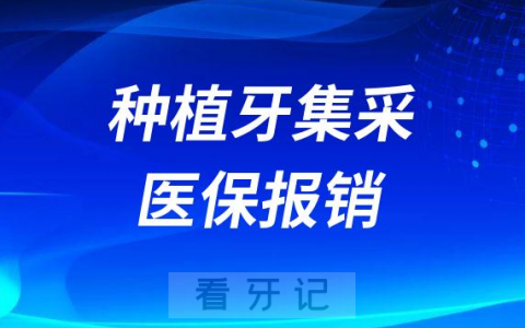 种植牙集采是不是就是种植牙进医保报销