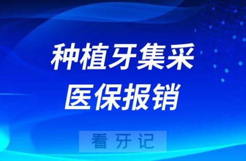 种植牙集采是不是就是种植牙进医保报销