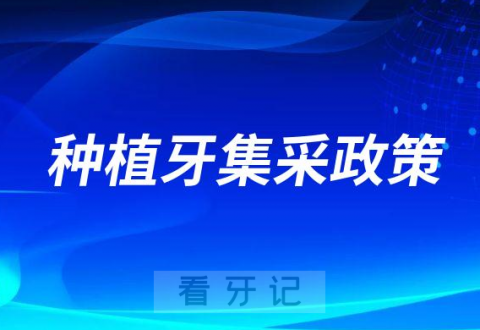 023年种植牙集采政策价格落地时间"