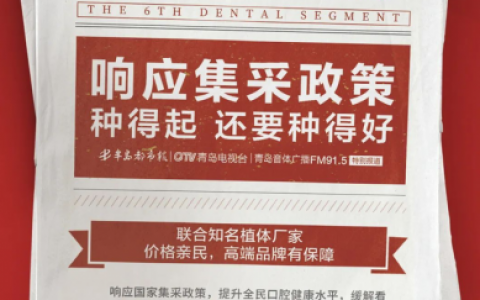 优诺口腔响应国家种植牙集采政策集采价种好牙