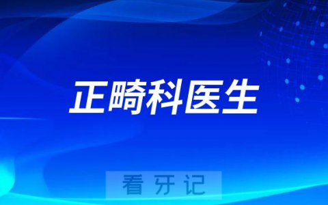 天津**正畸科哪个医生最好