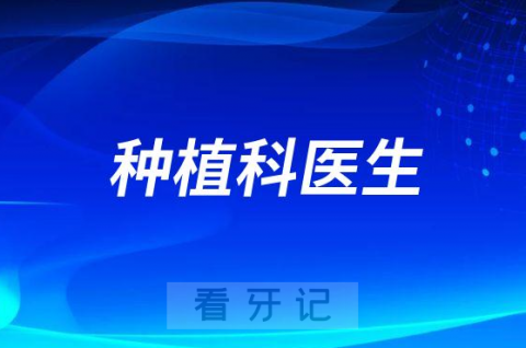 天津市口腔医院种植科哪个医生最好