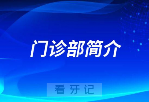 西南医科大学附属口腔医院城东门诊部简介