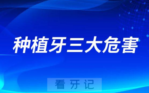 种植牙三大危害副作用及后遗症