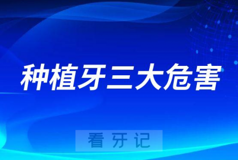 种植牙三大危害副作用及后遗症